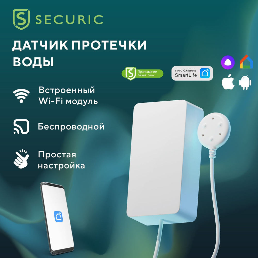 Датчик протечки воды WiFi для умного дома Securic #1