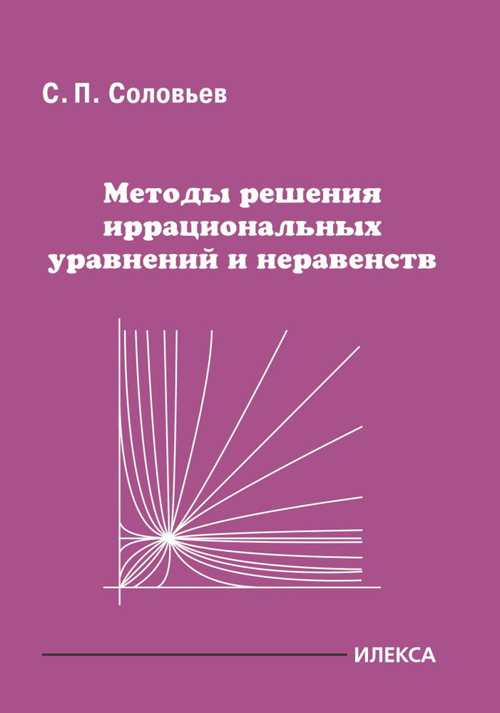 Соловьёв С.П. Методы решения иррациональных уравнений и неравенств. | Соловьев Сергей Петрович  #1