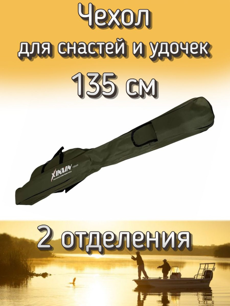 Чехол Komandor XinXin для снастей, для удочек, с 2 отделениями, 135 см, темно-зеленый  #1