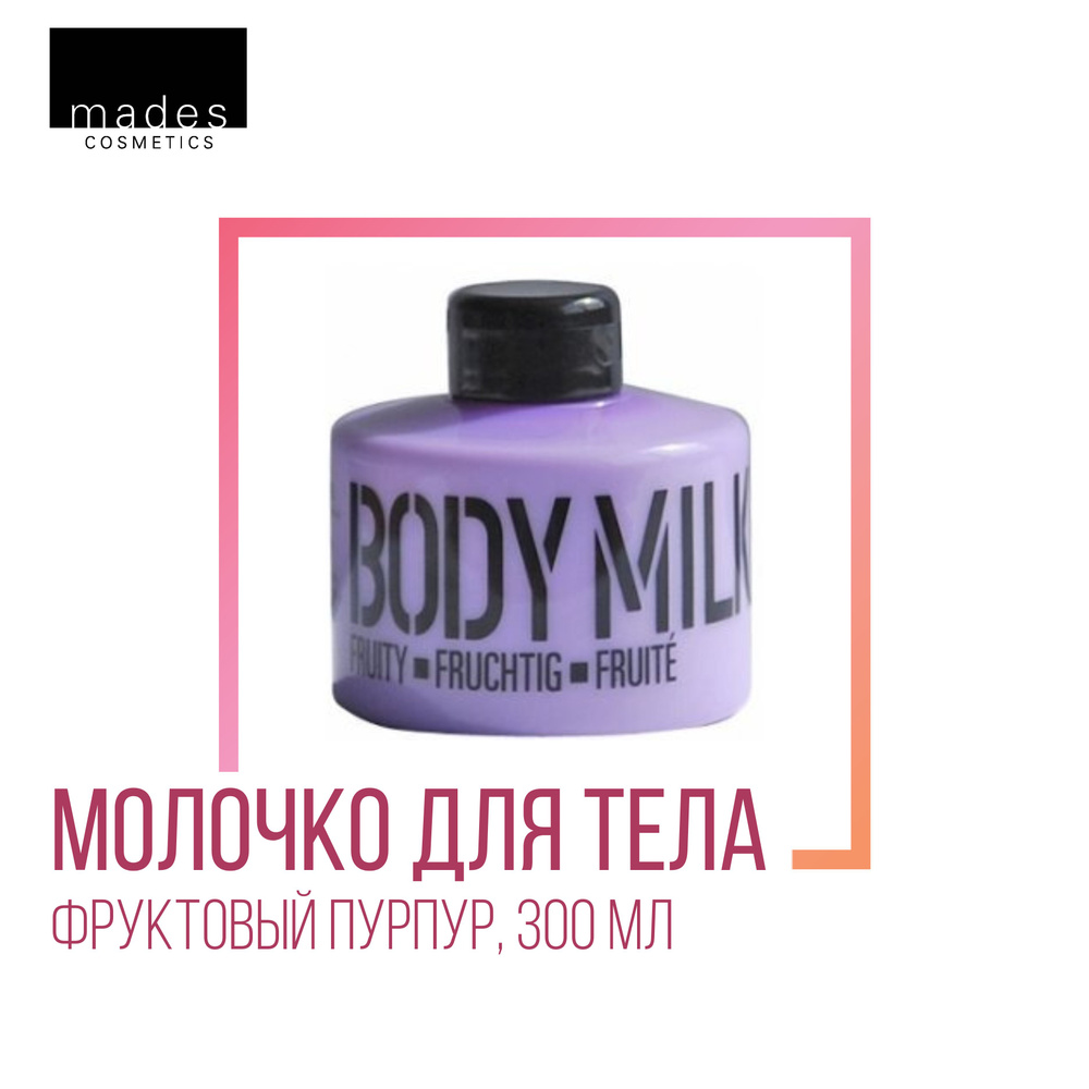Mades Cosmetics Молочко для тела Фруктовый Пурпур, 300 мл #1