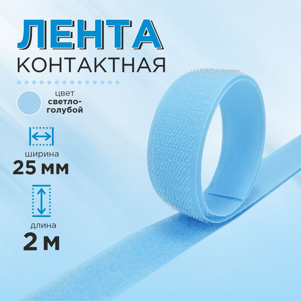 Лента липучка контактная 25 мм, цвет светло-голубой, длина 2 м.  #1