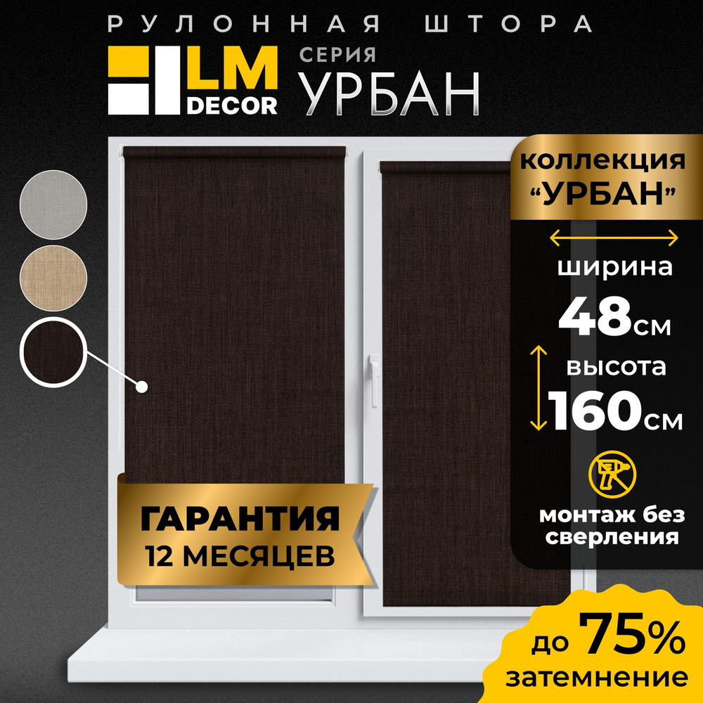 Рулонные шторы LmDecor 48 х160 см, жалюзи на окна 48 ширина, рольшторы  #1