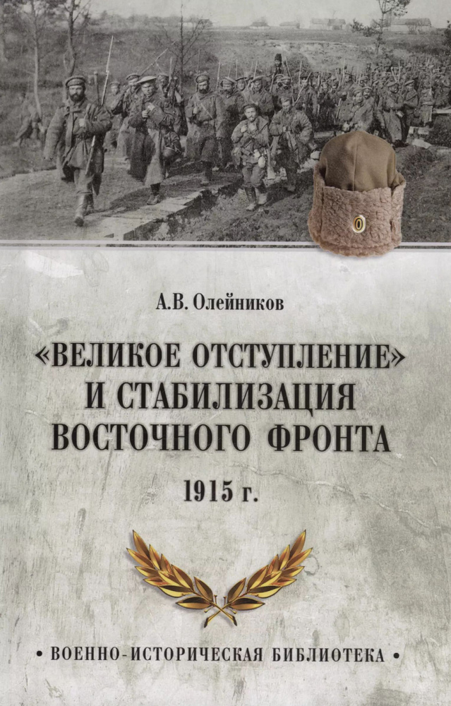 "Великое отступление" и стабилизация Восточного фронта. 1915 | Олейников Алексей  #1