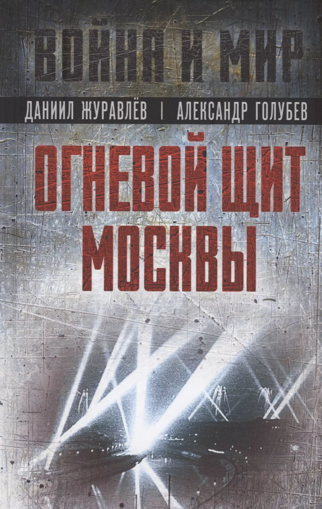 Огневой щит Москвы | Голубев Александр #1