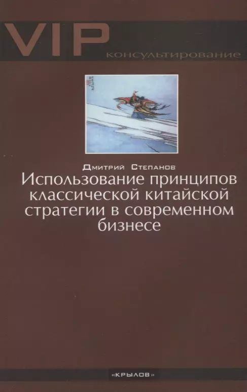 Использование принципов классической китайской стратегии в современном бизнесе | Степанов Дмитрий  #1