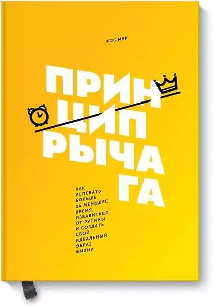 Принцип рычага. Как успевать больше за меньшее время, избавиться от рутины и создать  #1