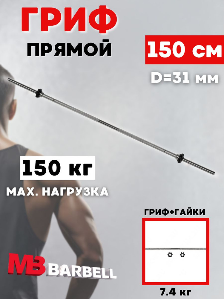 Гриф для штанги MB BARBELL 150 см (31 мм) #1