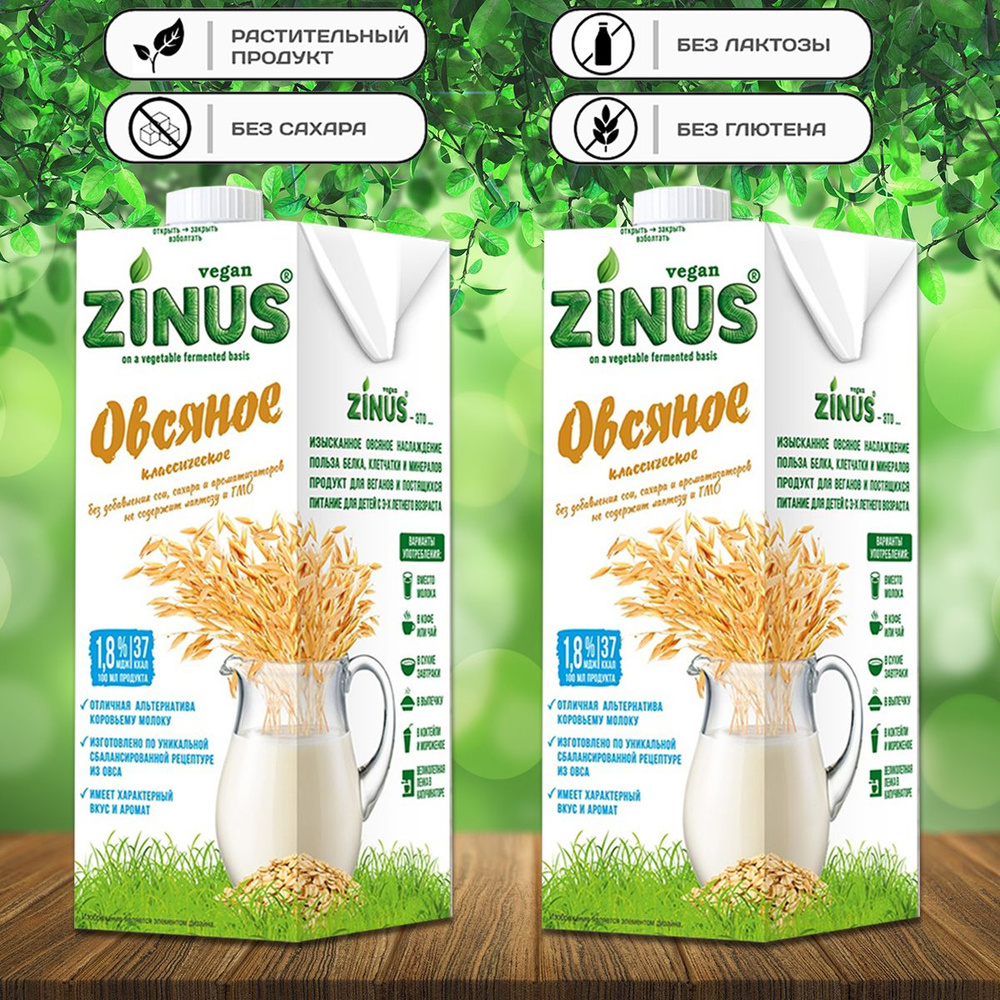 Молоко овсяное "ZINUS", 2 шт по 1 л #1
