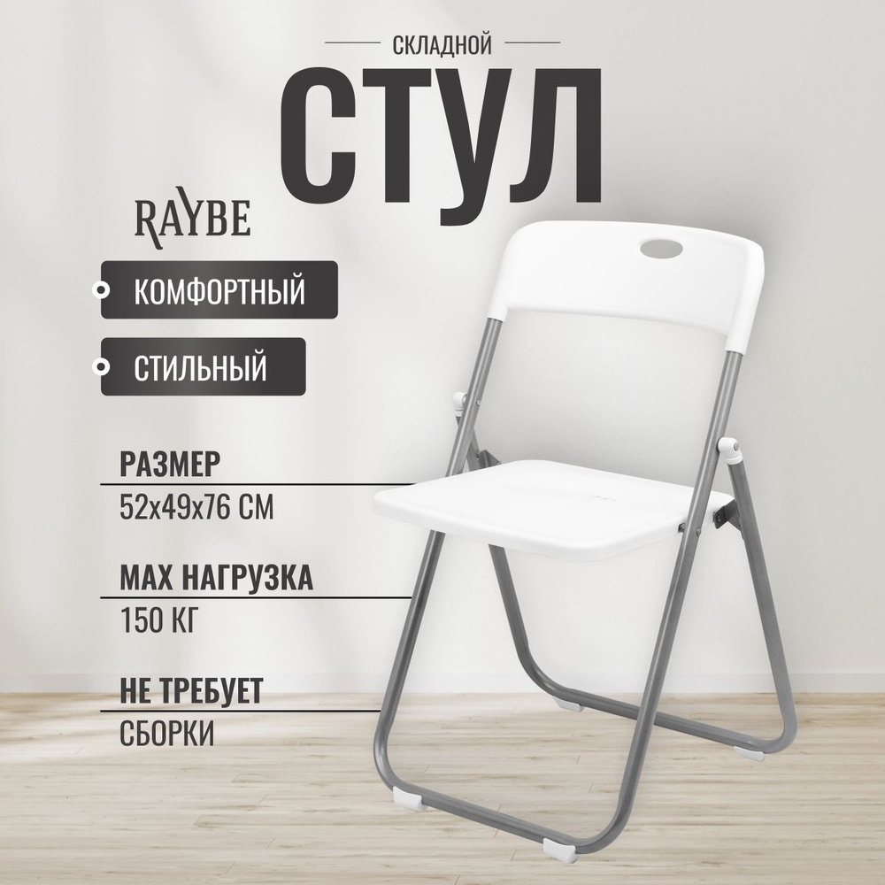 Стул складной со спинкой для кухни/ дома/ дачи Raybe RB-120 белый  #1