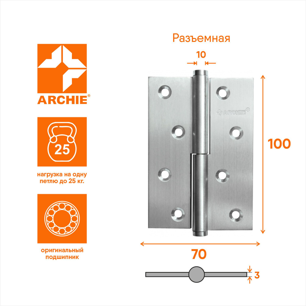 Петля дверная разъемная (левая) ARCHIE A010-D 100X70X3-132 L (матовый хром) межкомнатная, материал латунь #1