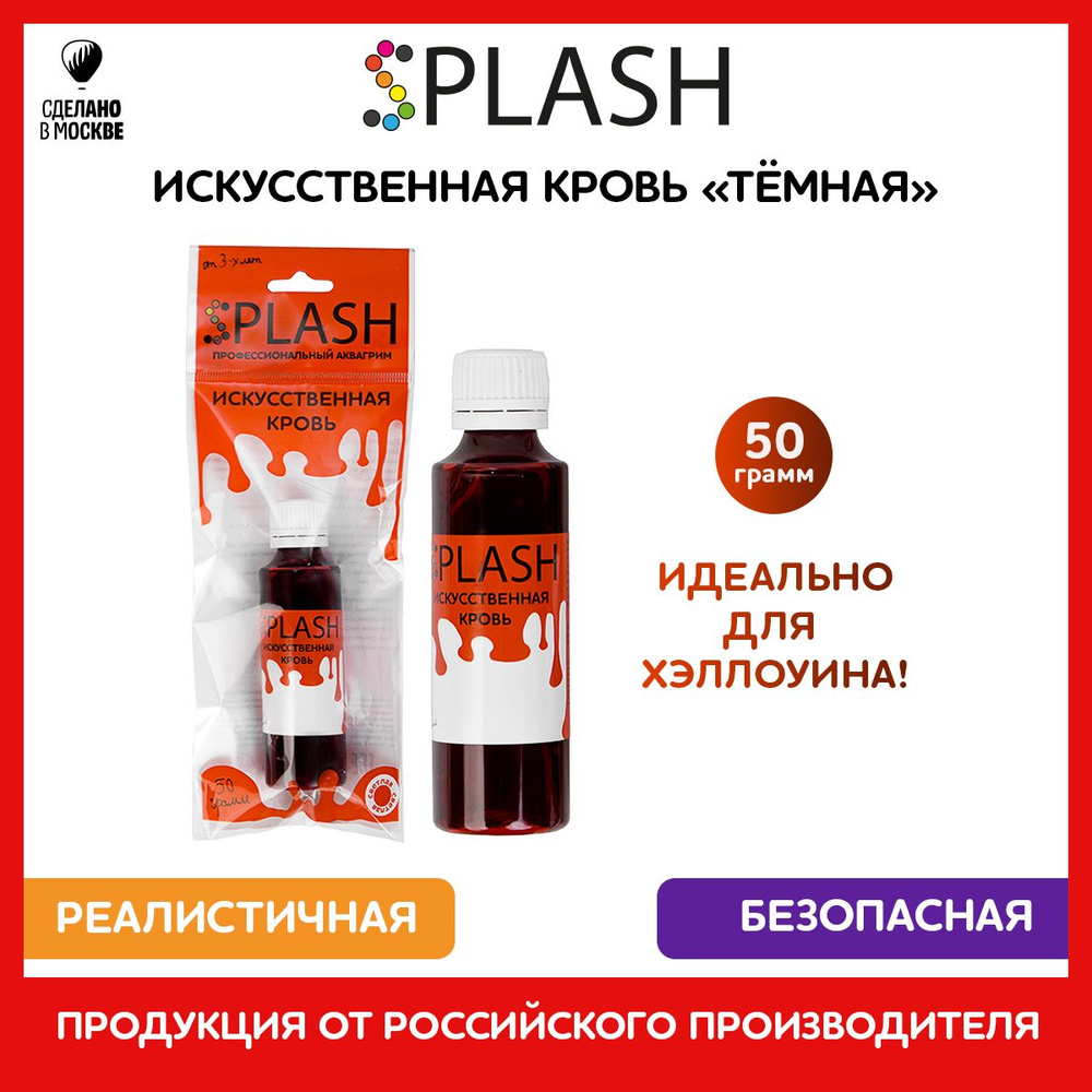 SPLASH Кровь искусственная тёмная, 50гр. #1