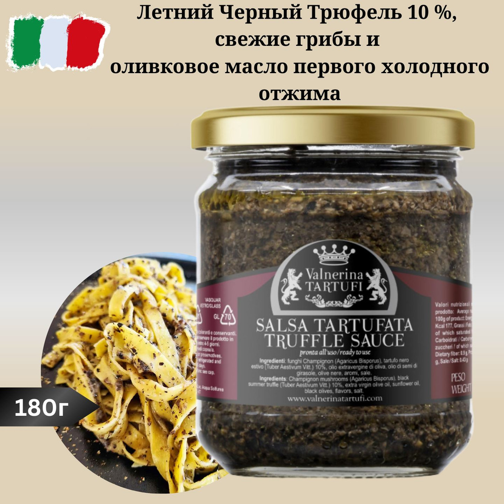 Соус Трюфельный 10% 180г Valnerina Tartufi #1