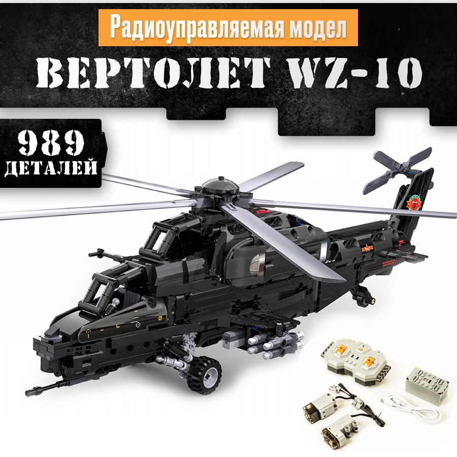 Конструктор LX Военная Техника Военный вертолет WZ-10, 989 деталей подарок для мальчиков, большой набор, #1