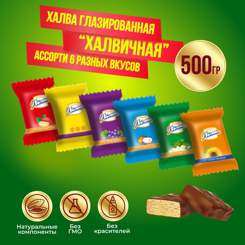 Конфеты Халвичная ассорти 500 грамм Жако #1