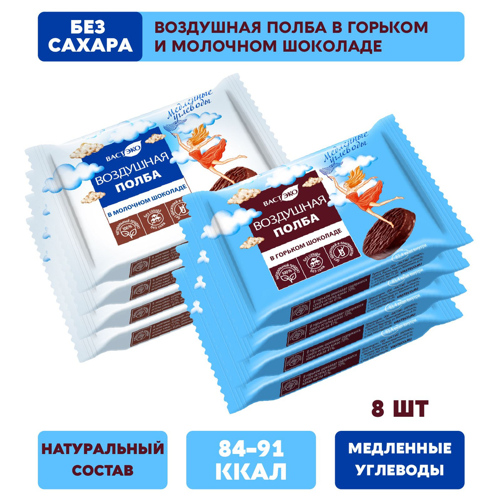 Воздушная полба в горьком и молочном шоколаде без сахара, Ассорти 8 штук, 168 г, зож, пп  #1