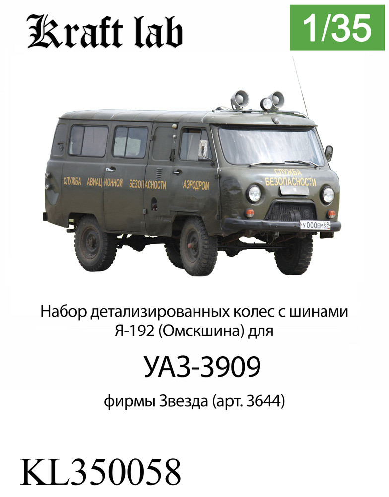 Kraft Lab УАЗ-3909, Комплект колёс с шинами Я-192 (Омскшина) под нагрузкой, 1/35 (Звезда)  #1