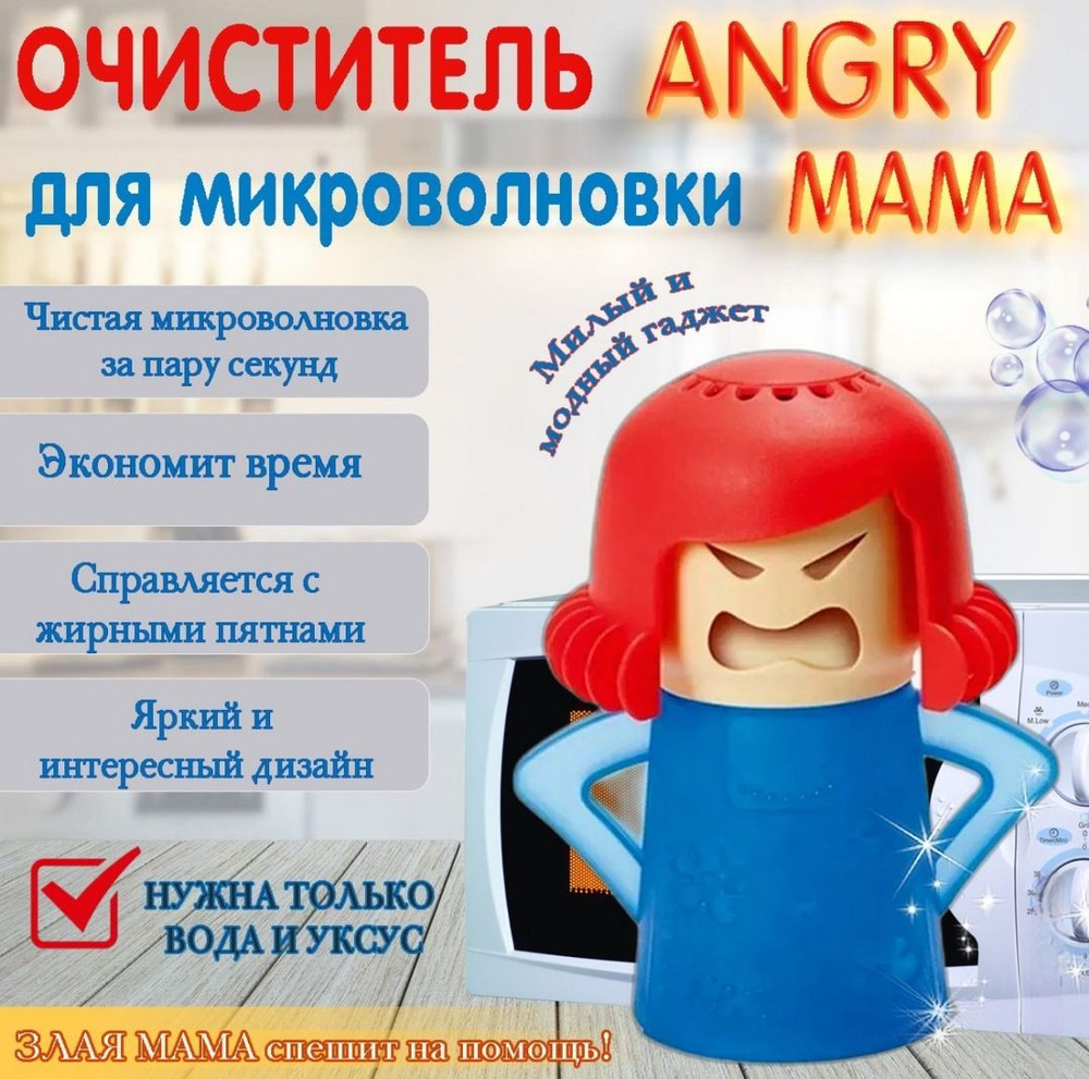 Очиститель для микроволновки Angry Mama #1