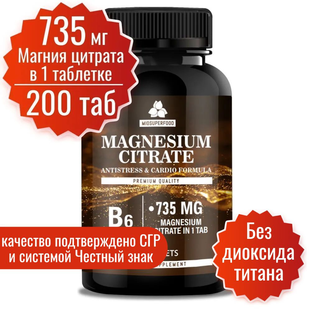 Магний В6 Форте Miosuperfood 200 т. 735 мг магния цитрата в 1 таб + B6. От стресса, для нормализации #1