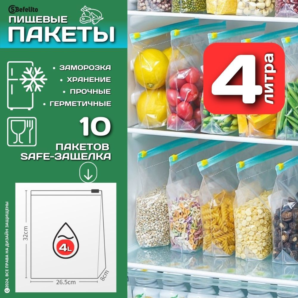 Пакеты с защёлкой (10шт по 4л) для продуктов/ пакеты для хранения продуктов/ пакеты для заморозки/ мешочки #1