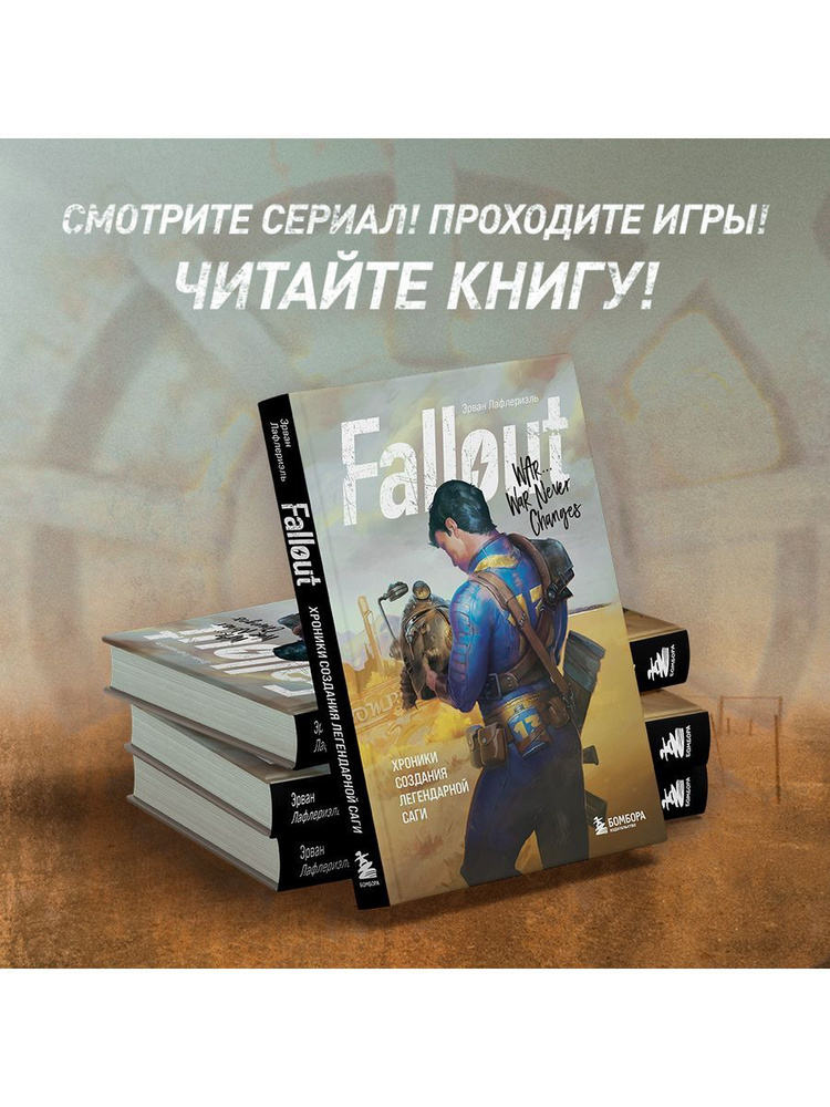 Fallout. Хроники создания легендарной саги #1