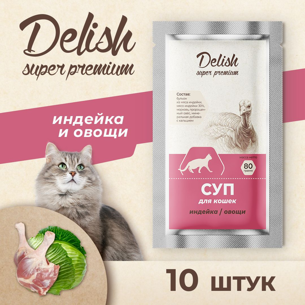 Влажный корм Delish super premium (Делиш) суп для кошек, индейка/овощи, 10 штук по 80 гр  #1