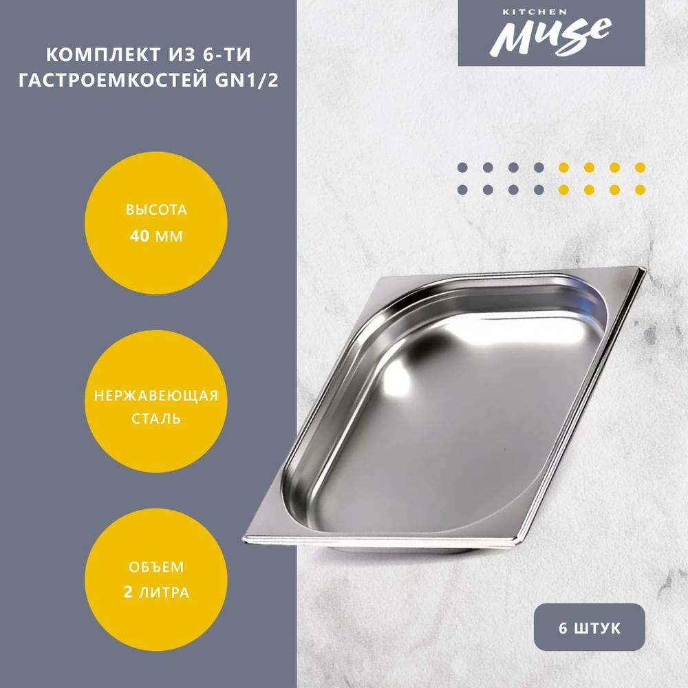 Гастроемкость Kitchen Muse GN1/2x40 мм, мод.812-40-6 (6 шт.), размер 325х265х40 мм  #1