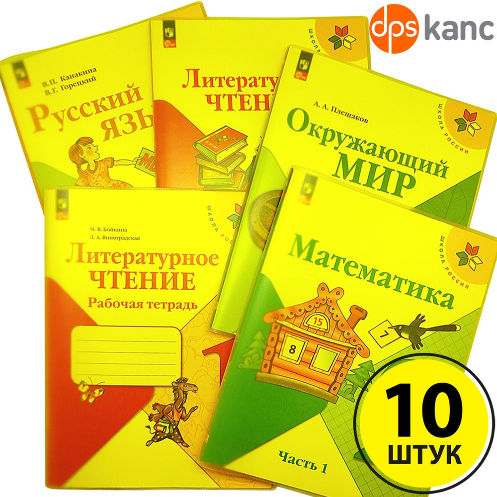 Обложки для "Школа России" 1-4 класс, прозрачно-желтый,10 шт.,ДПСКАНЦ  #1
