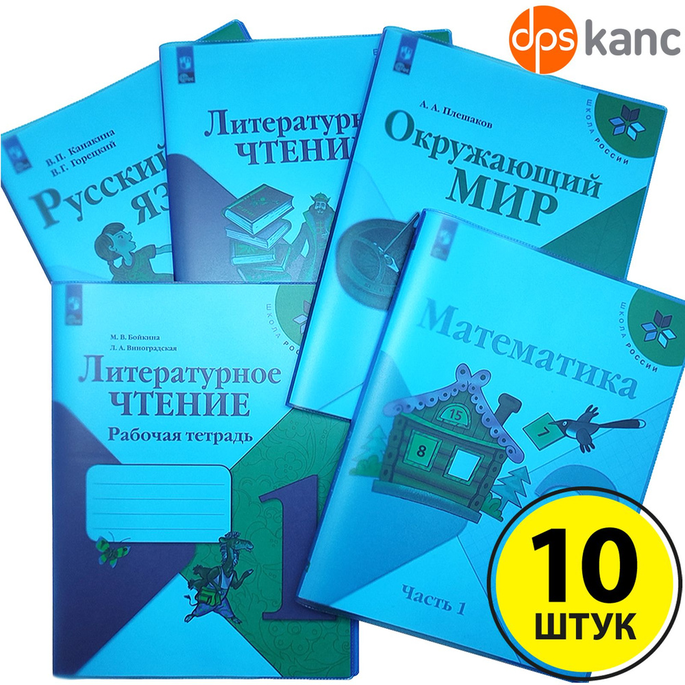 Обложки для "Школа России" 1-4 класс, прозрачн-голубой,10 шт., ДПСКАНЦ  #1