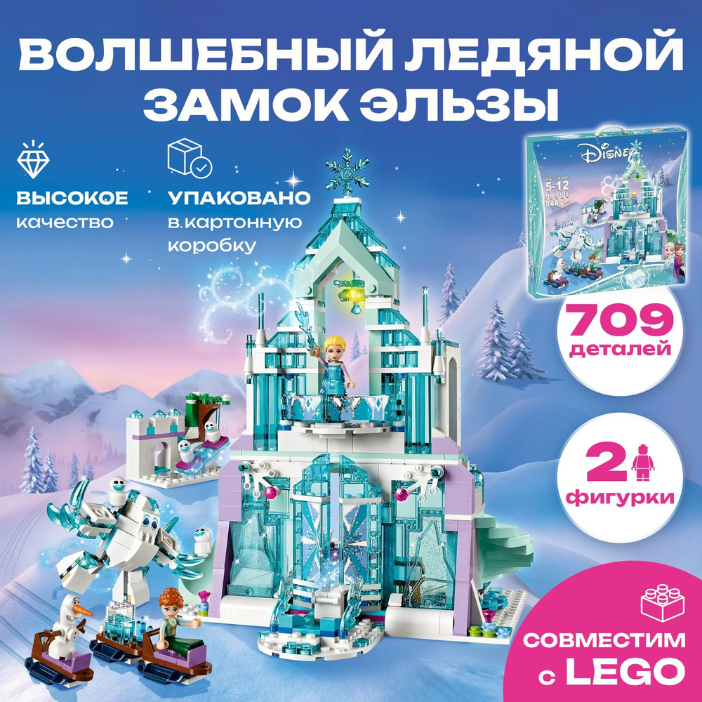 Конструктор Ice Enchanted Холодное сердце 10664 Волшебный ледяной замок  Эльзы, 709 дет.