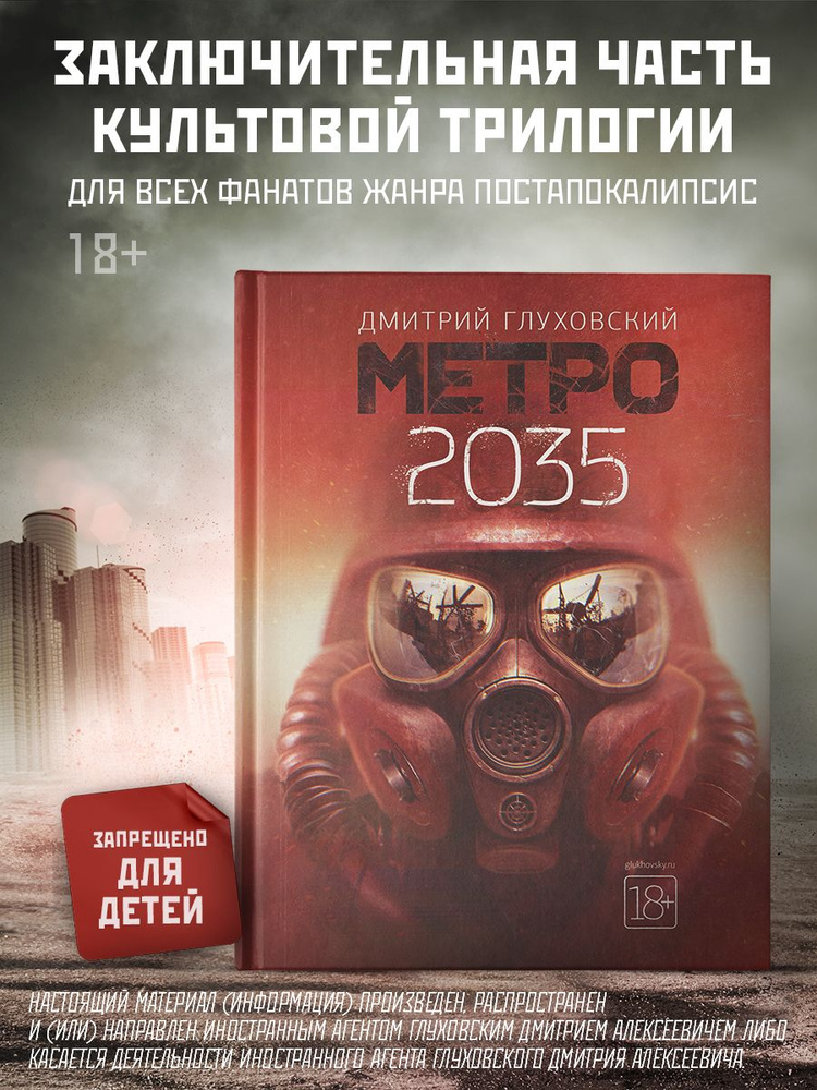 Метро 2035 | Глуховский Дмитрий Алексеевич #1