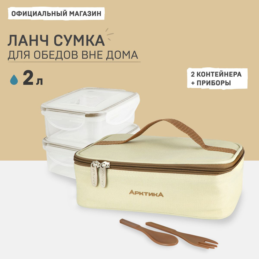 Ланч-сумка с контейнерами и приборами Арктика 2 л 020-2000-2 с контейнерами термосумка мини для лекарств #1