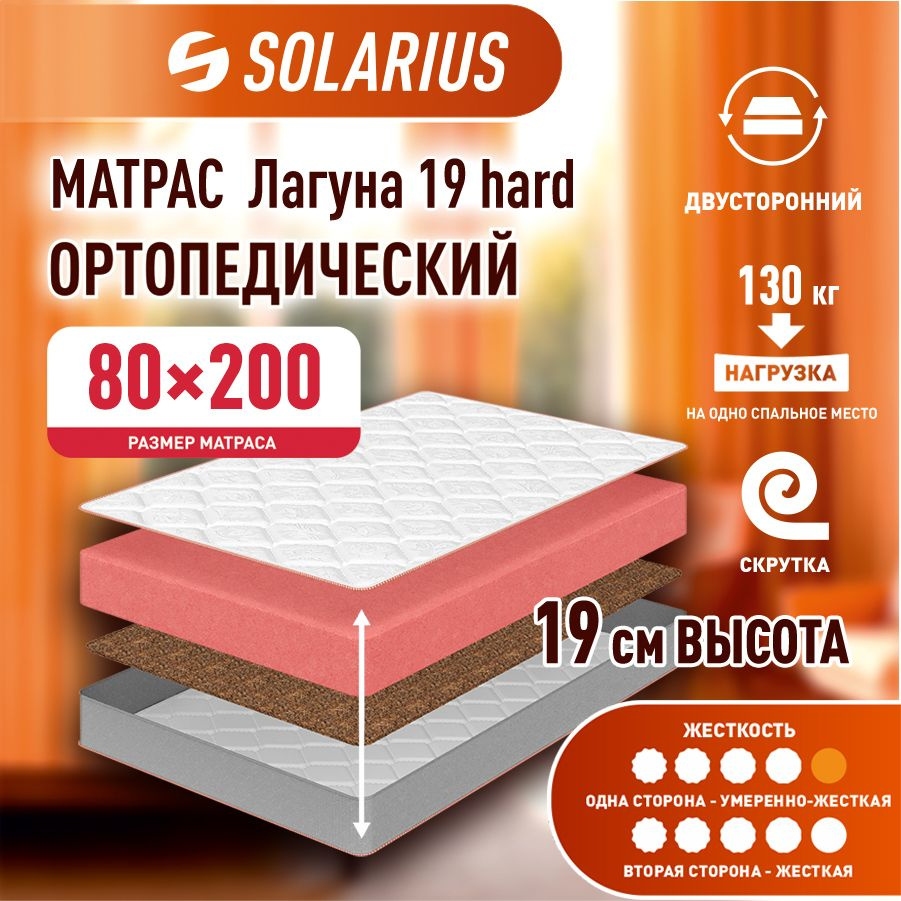 Матрас ортопедический Solarius Лагуна 19 hard 80х200 см #1