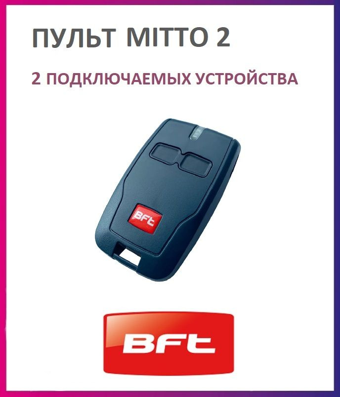 Пульт BFT Mitto 2 для автоматики ворот и шлагбаумов / брелок Бфт  #1