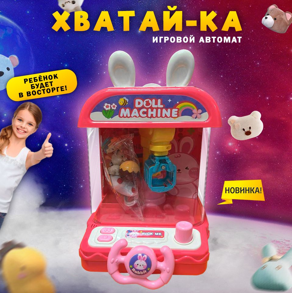 Игровой автомат хватайка с игрушками, аппарат для ловли игрушек  #1