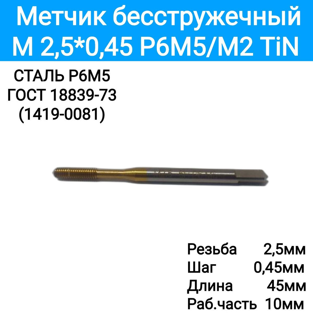 Метчик м/р M 2,5*0,45 Р6М5/М2 TiN, бесстружечный, 4581007 #1