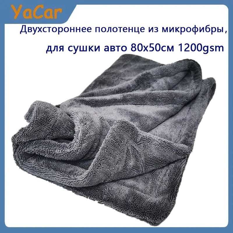 YACAR Двухстороннее полотенце из микрофибры для сушки авто 80x50см 1200gsm A302 Duplex twisted XL серое #1