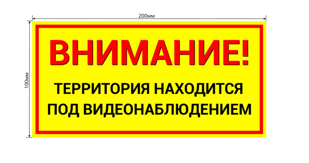 Наклейка "Внимание! Территория находится под видеонаблюдением" 200мм * 100мм (Д*Ш)  #1