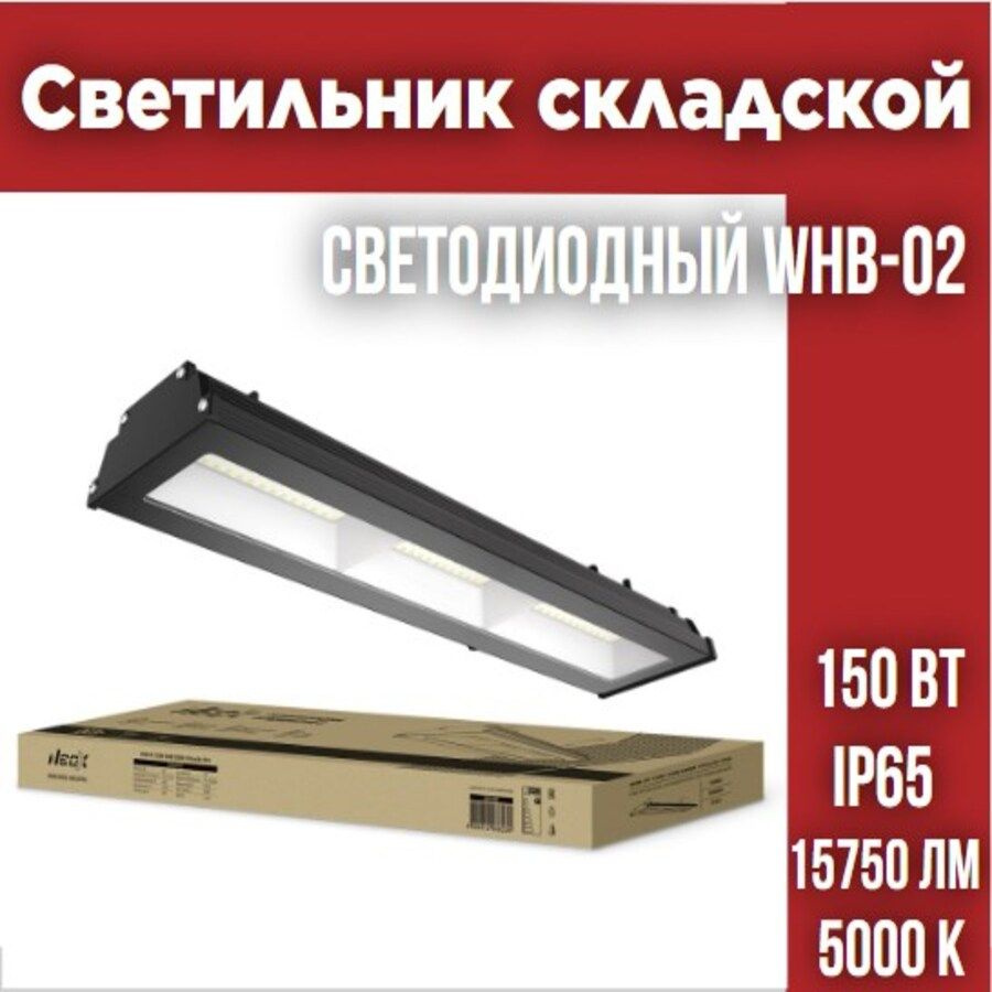 Светильник складской светодиодный WHB-02 150Вт 230В 5000К 15750Лм 105Лм/Вт IP65 без пульсации NEOX  #1