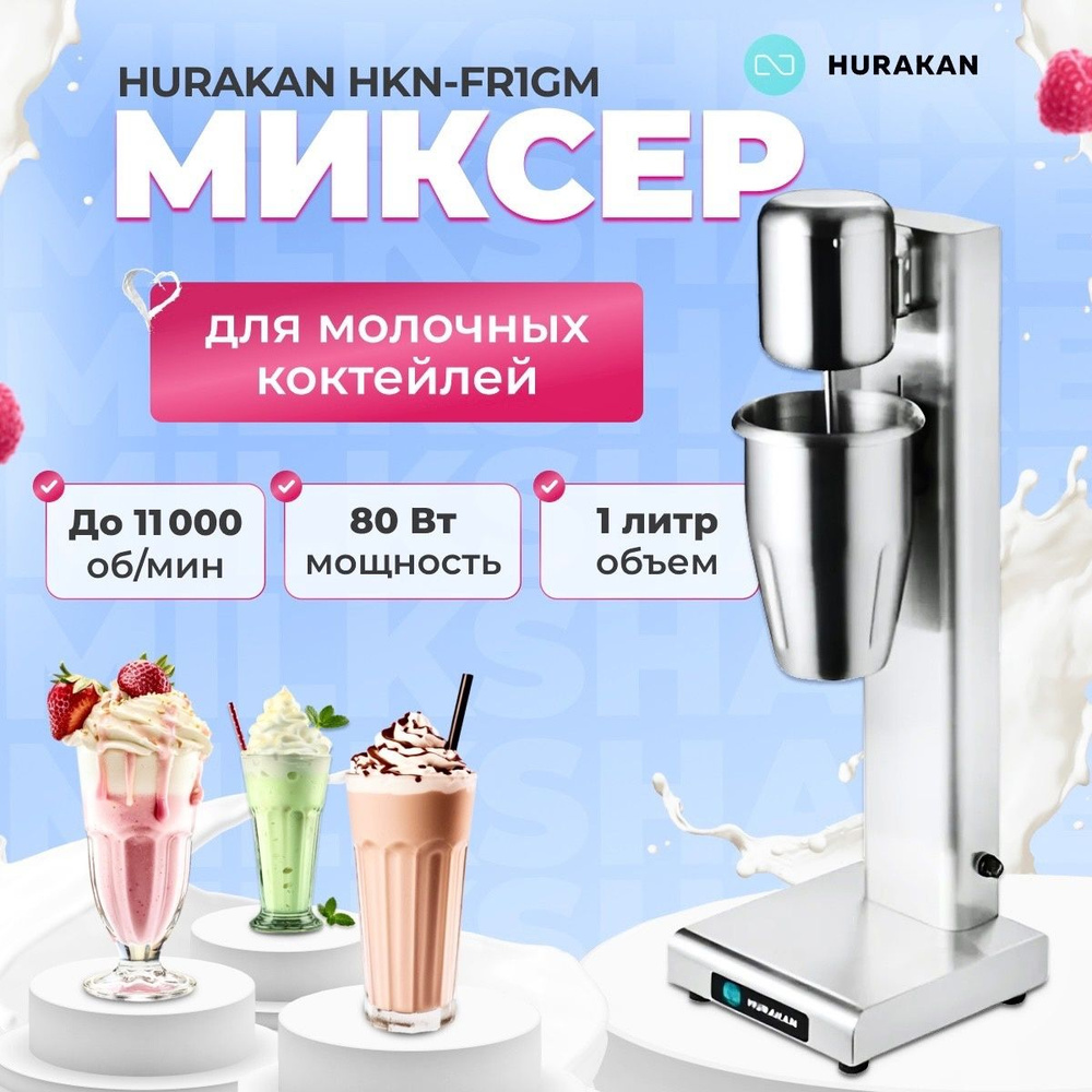 Миксер для молочных коктейлей, милкшейкер HURAKAN HKN-FR1GM. 0.08 кВт, 1 стакан, емкость стакана 1 л, #1