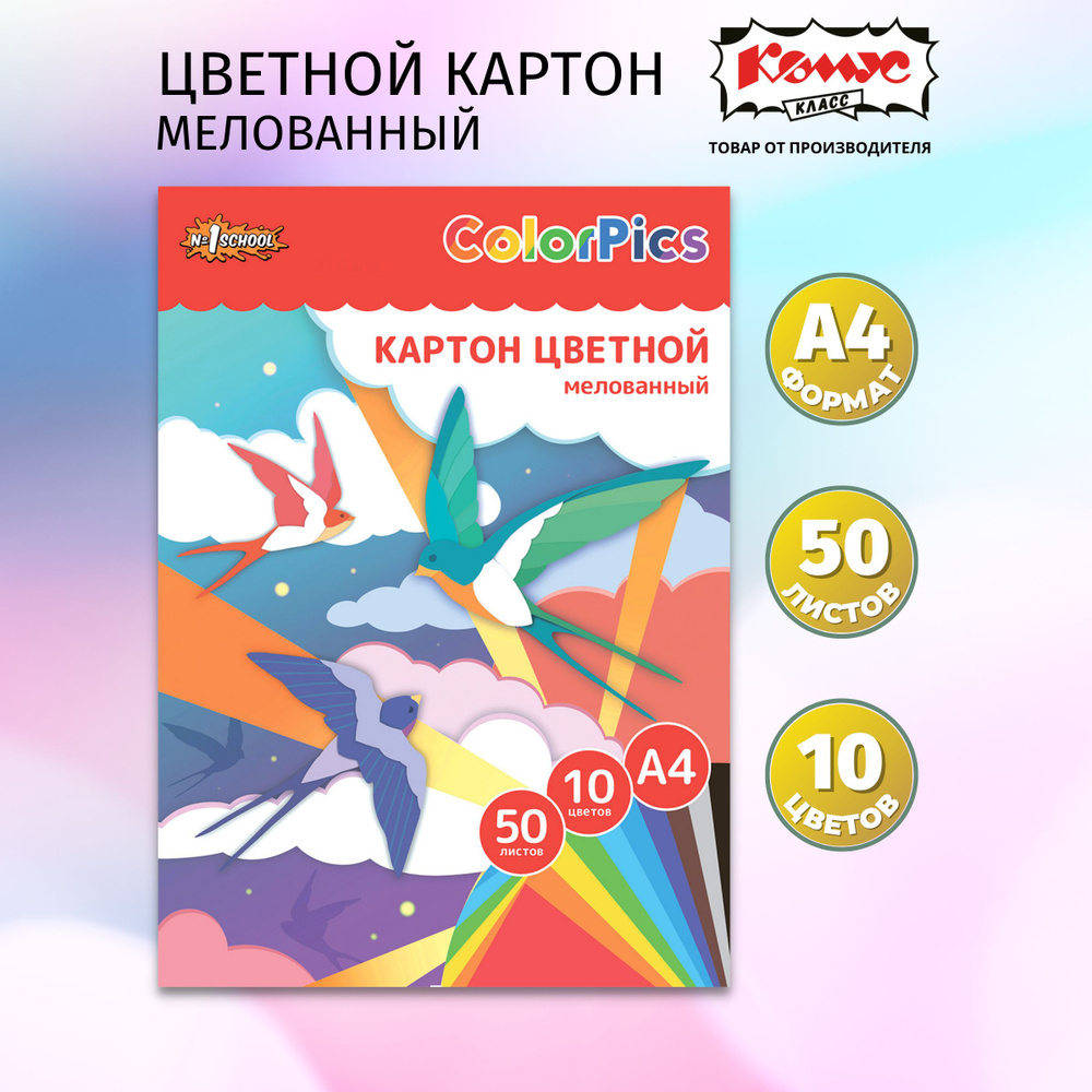 Картон цветной А4 Комус Класс Colorpics, 50 листов, 10 цветов, мелованный  #1