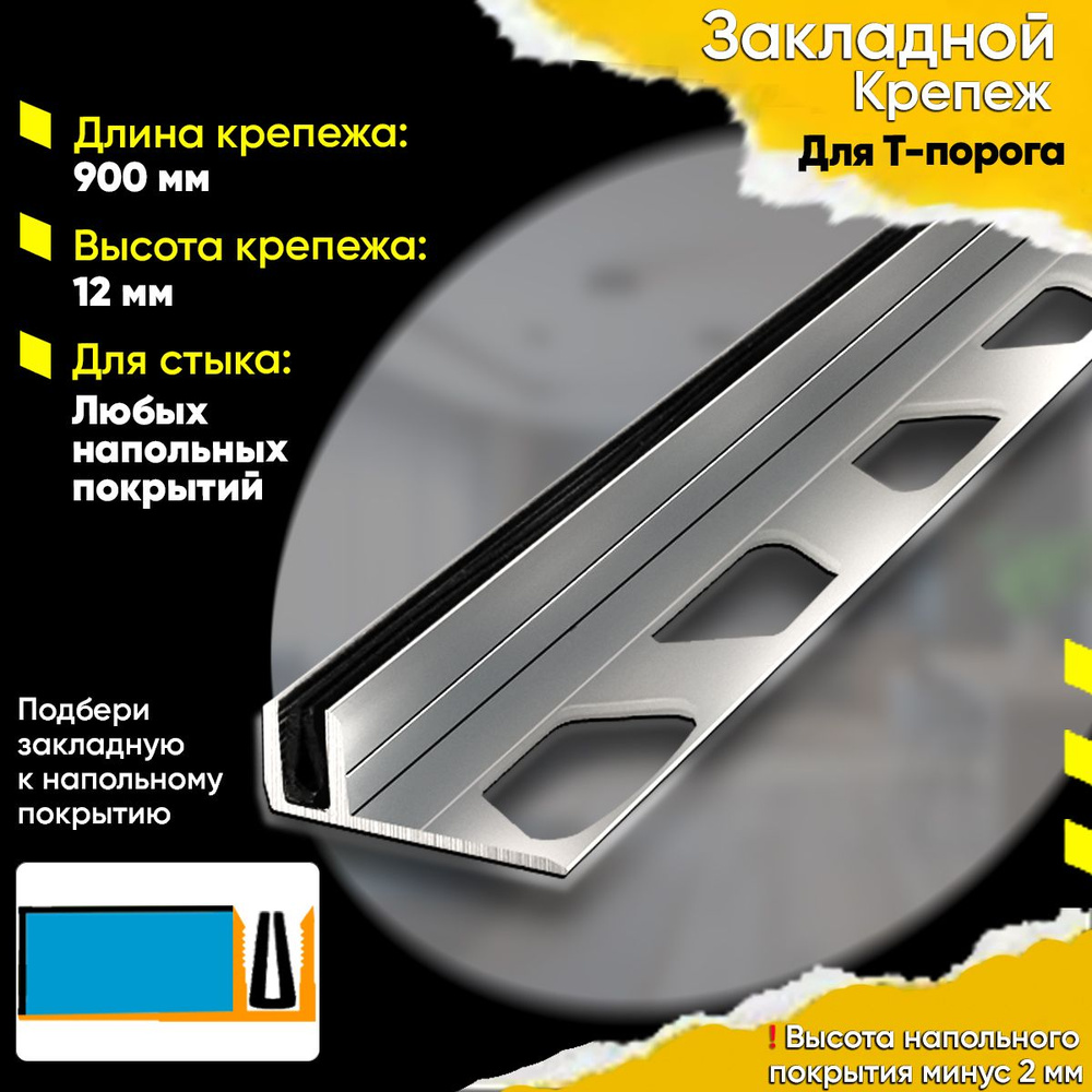 Закладной крепеж для Т-порога 12х900мм / Основание для Т - Образного Порога из Алюминия / База под Напольное #1