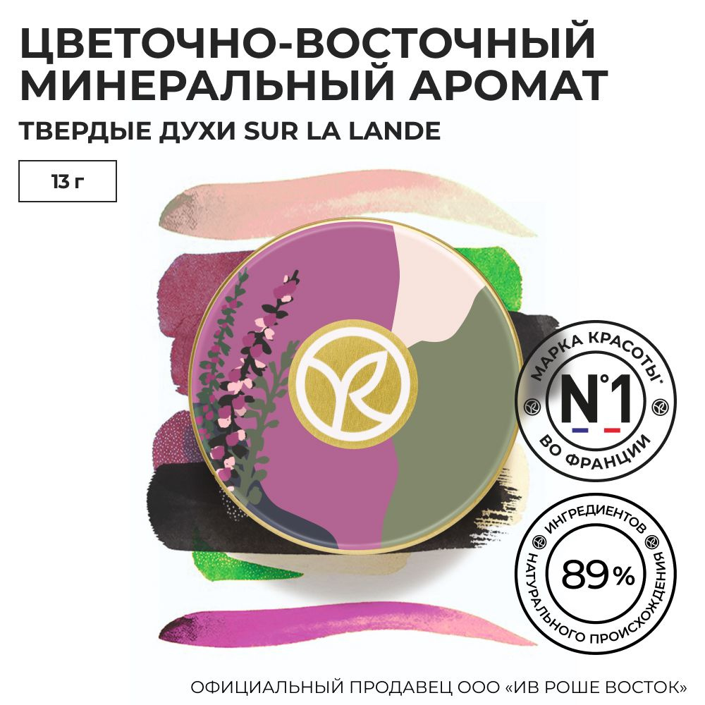 Yves Rocher / Твердые Духи Sur la Lande, 13г #1