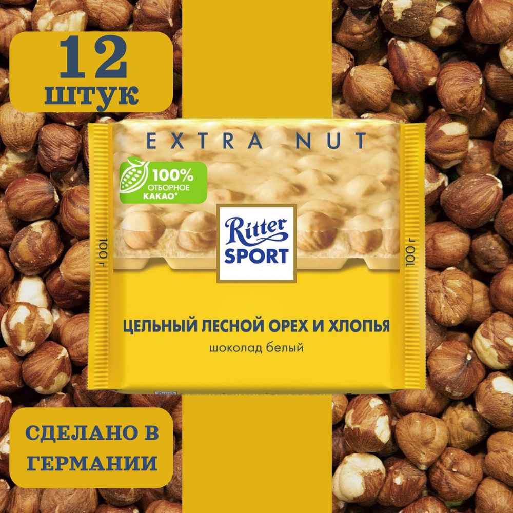 Шоколад белый RITTER SPORT Цельный лесной орех и хлопья, 12 шт по 100 грамм  #1