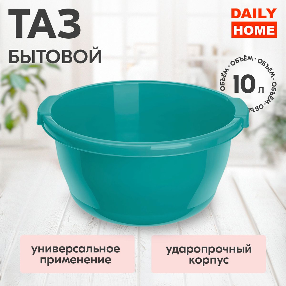 Таз пластиковый круглый 10л хозяйственный для дома #1