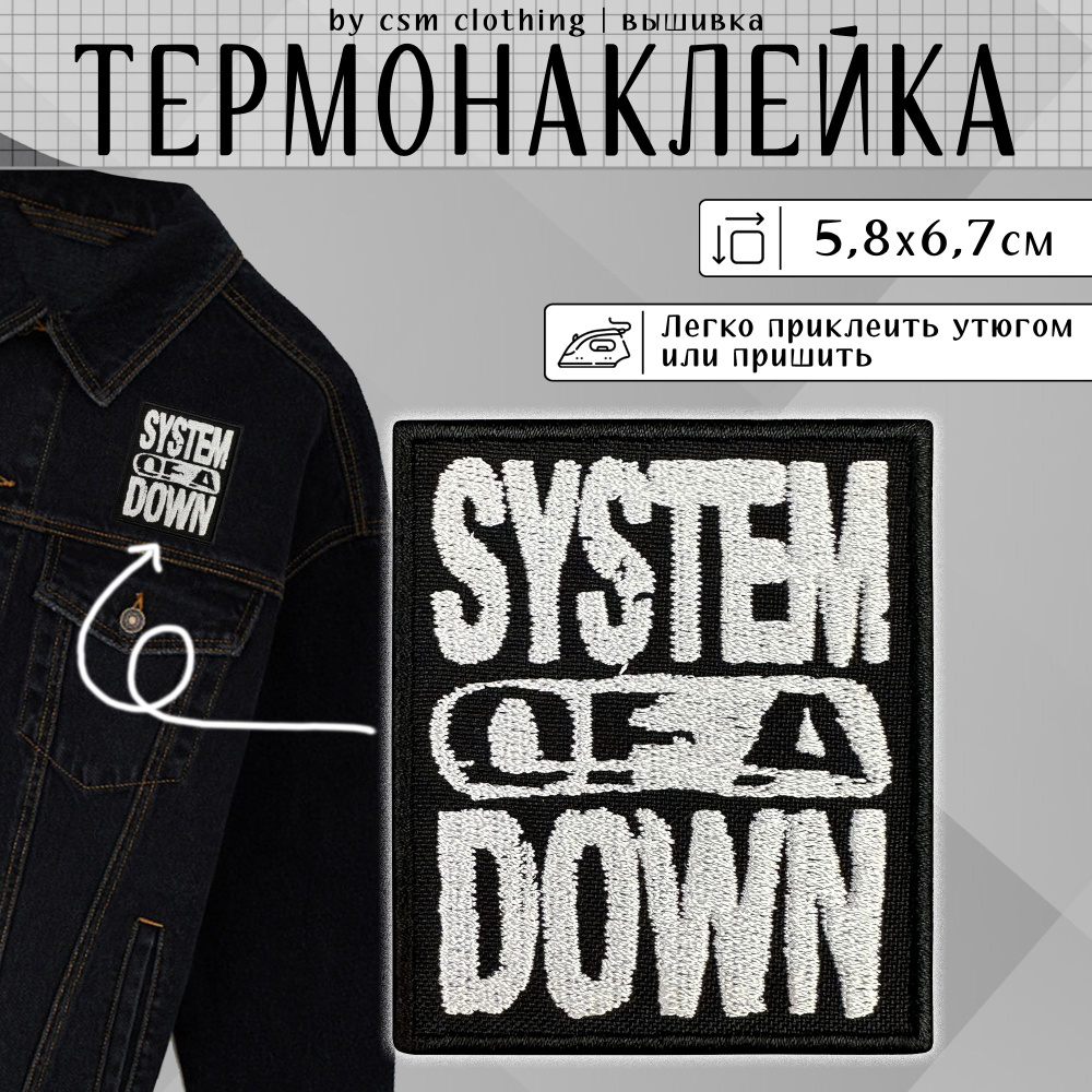 Нашивка на одежду System of a Down - термонаклейка, заплатка #1