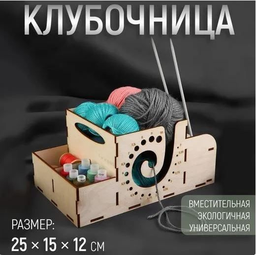 Клубочница - органайзер для рукоделия, вязания, игрушки, лепки, шитья, дерево, держатель для пряжи, размер #1