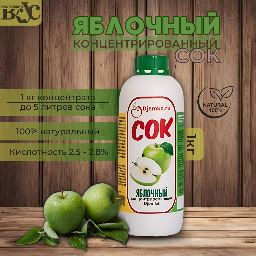 Сок концентрированный Djemka Яблочный (зеленое)2.5%, 1 кг #1