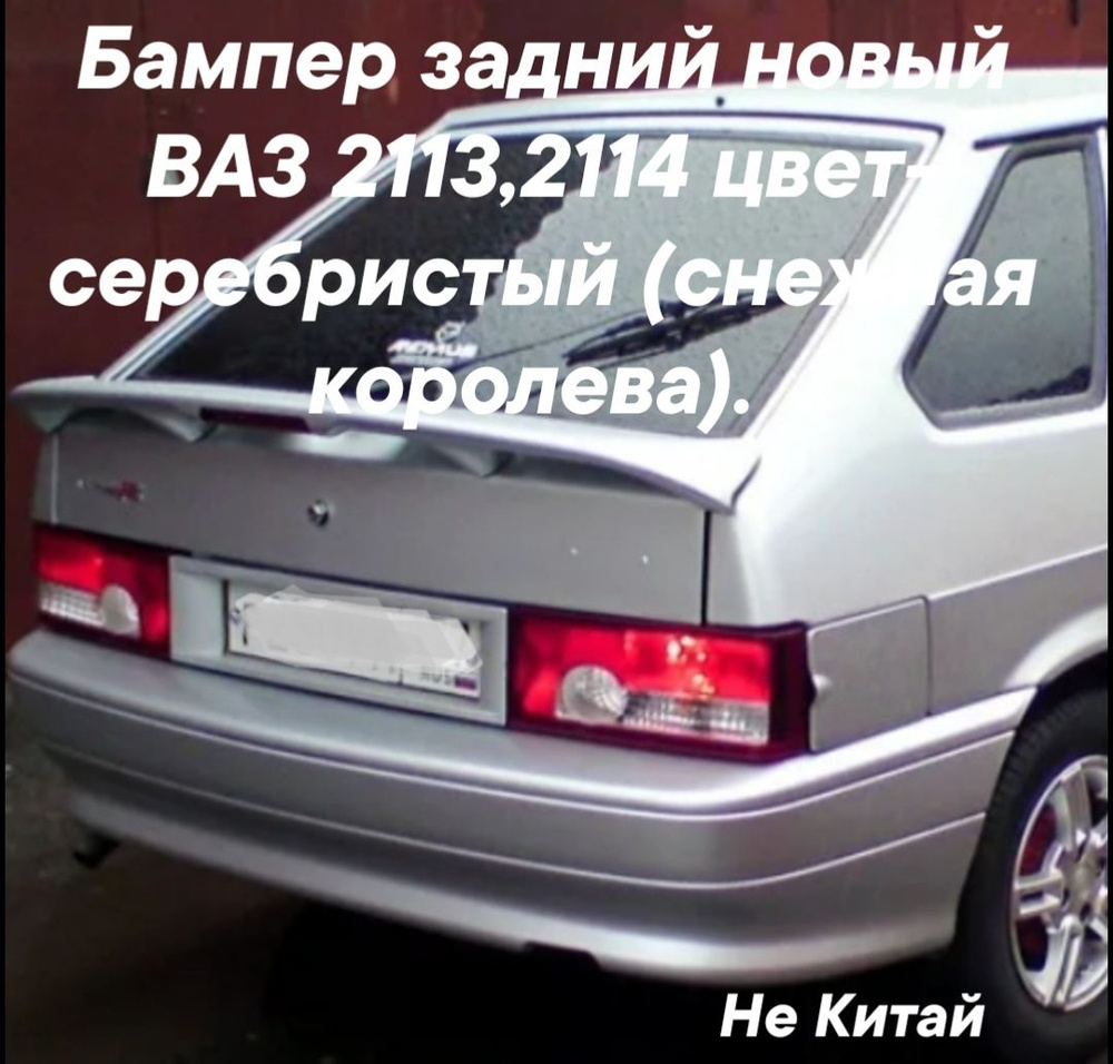 бампер задний ВАЗ 2113,2114 цвет серебристый (снежная королева).  #1