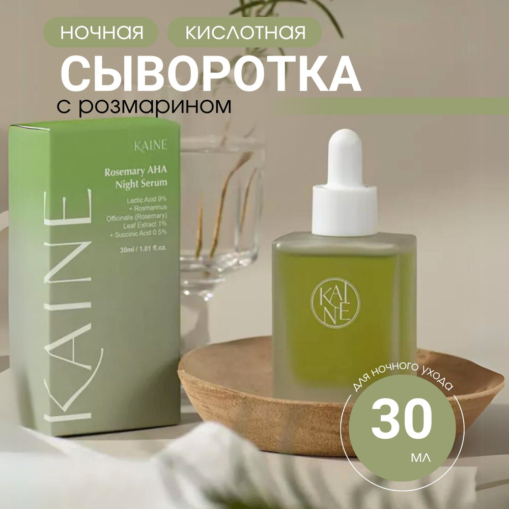 KAINE Rosemary AHA Night Serum ночная кислотная сыворотка с розмарином, 30 мл  #1