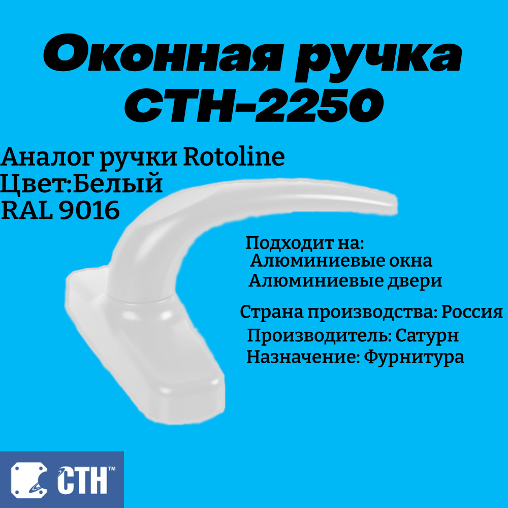 Ручка оконная СТН-2250.00 #1